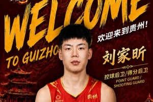 NBL贵州猛龙官宣刘家昕正式 曾效力CBA青岛队后转战三人篮球赛场
